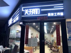 -关于我们造型工作室