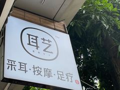-耳艺采耳·足疗(市桥店)