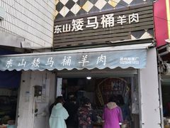 门面-东山矮马桶羊肉(太湖东山店)