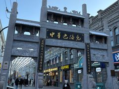 -中华巴洛克风情街