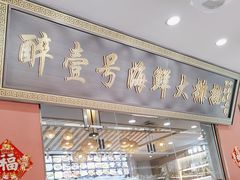 -醉壹号海鲜大排档(厦门美食地标店)