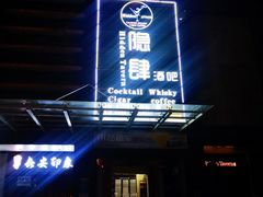 -隐肆威士忌鸡尾酒吧(玉沙国际店)