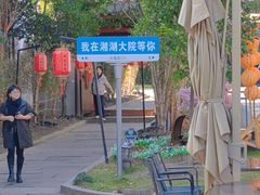 -湘湖大院(越王路店)