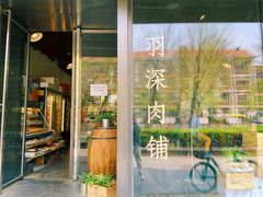 门面-羽深肉铺 Steak & Wine