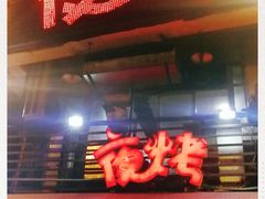 门面-夜烤·宜宾烧烤(洋河路店)