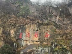 -伍山石窟