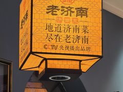 -老济南·地道济南菜(大明湖店)