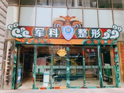 -重庆军科整形美容医院