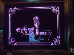 -大溪地量贩KTV(合肥1912店)