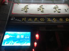 门面-觅豆豆花甜品(望平街店)