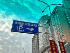 -北国商城
