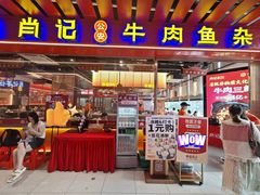 门面-肖记公安牛肉鱼杂馆·省级非物质文化遗产(江汉路直营店)