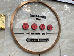 -丁丁龙虾(总店)