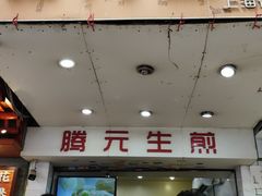 门面-腾元生煎(西华路店)