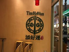 -添好运点心专门店(百老汇店)