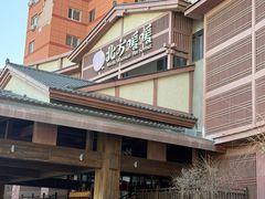 -北方暖暖温泉洗浴(沈阳北站店)