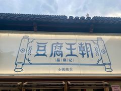 -品腐记·豆腐王朝(老门东总店)
