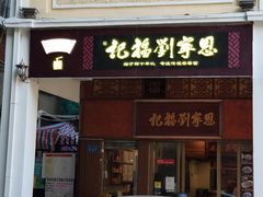 门面-恩宁刘福记(东华东路店)