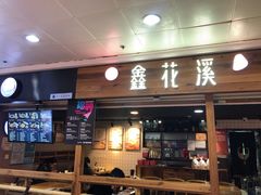 门面-鑫花溪牛肉米粉(人民广场店)