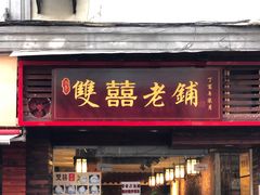 门面-双喜老铺(人民广场店)