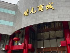 -开元商城(钟楼店)