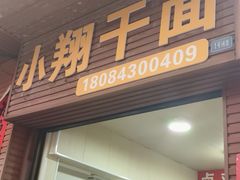 -小翔干面(西航店)