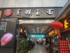 门面-豫楚源美猴王·面(武展店)