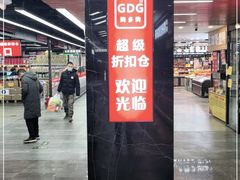 -购多购超级折扣仓(海户屯仓)
