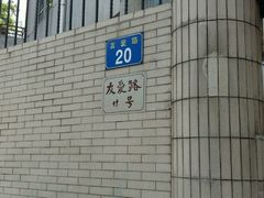 -红线女旧居