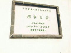 -老舍旧居