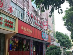 门面-十三姨正合丰烤肉(营迹路店)