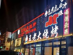 -王老大烤串