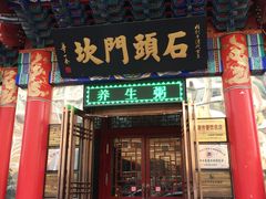 门面-石头门坎
