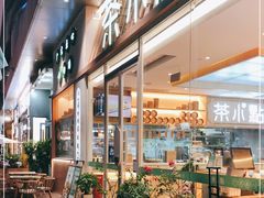 -茶小点(丽悦新天店)