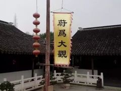 -定园