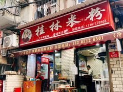 -覃肥叔桂林米粉(粮道街店)