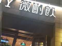 门面-薇酌饮·陕西菜(南门外店)