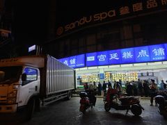 -宫廷糕点铺(双林中横路店)