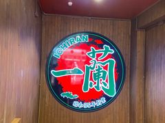 -一蘭拉面(尖沙咀店)
