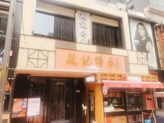门面-老廣糖水铺(乐汇城店)