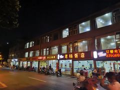 -老杨饭店(万科里店)