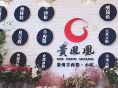 -贵凤凰贵州米粉(五道口店)