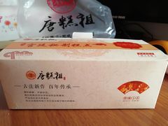 -唐糕祖(商业步行街店)