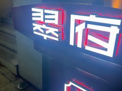 -翠府(翠湖北路店)