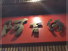 门面-阿吉仔(大元路店)