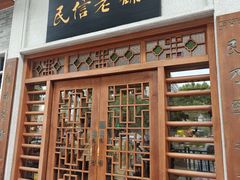 -民信老铺(华盖路店)