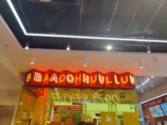-宝葫芦茶食铺(万达店)
