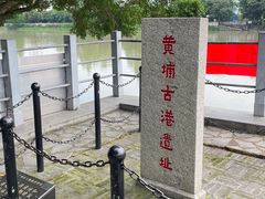 -黄埔古港
