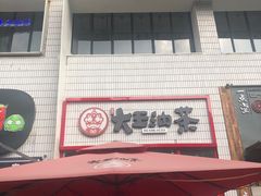 -大王油茶(二厂文创公园店)