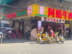 -阿娟牛肉丸·手打牛肉丸·现做现卖